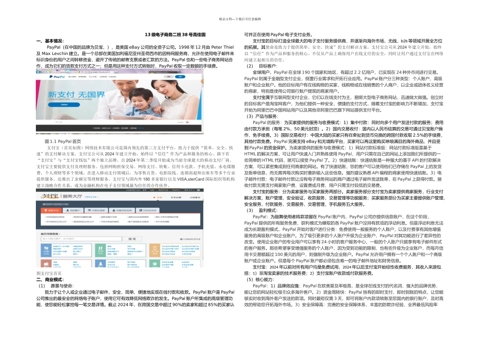 PayPal与支付宝电子商务模式案例比较分析高佳囡_第1页