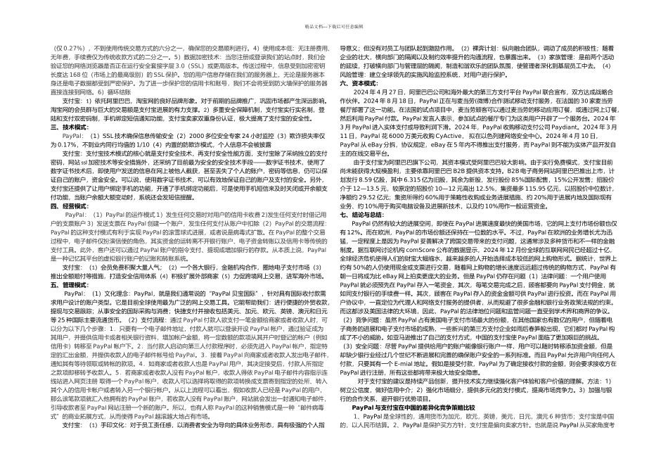 PayPal与支付宝电子商务模式案例比较分析高佳囡_第2页