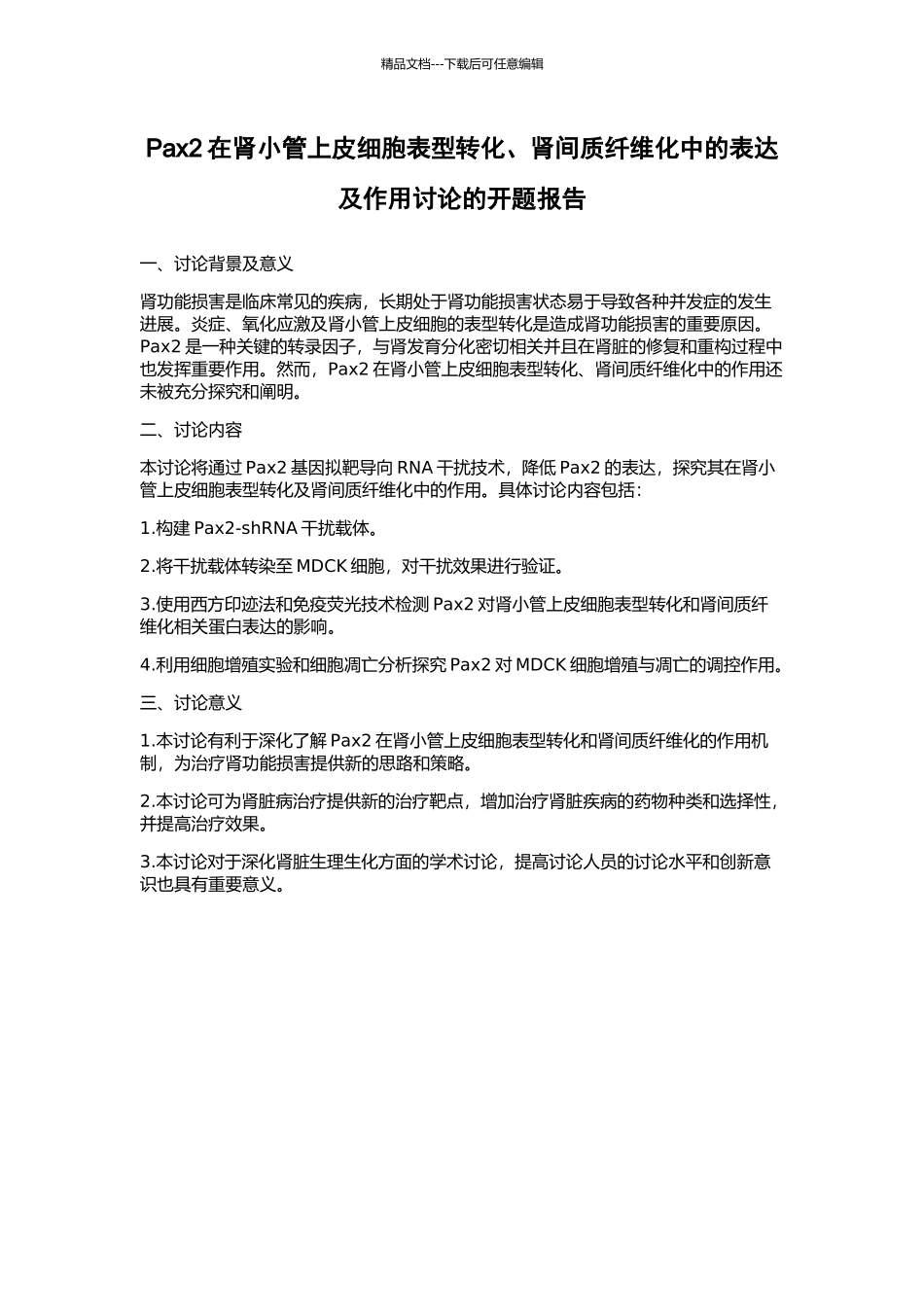 Pax2在肾小管上皮细胞表型转化、肾间质纤维化中的表达及作用研究的开题报告_第1页