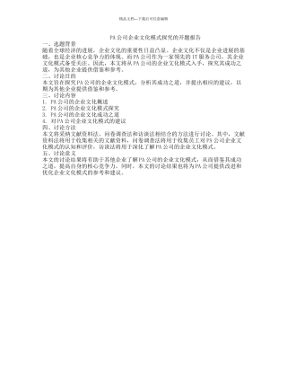 PA公司企业文化模式探究的开题报告