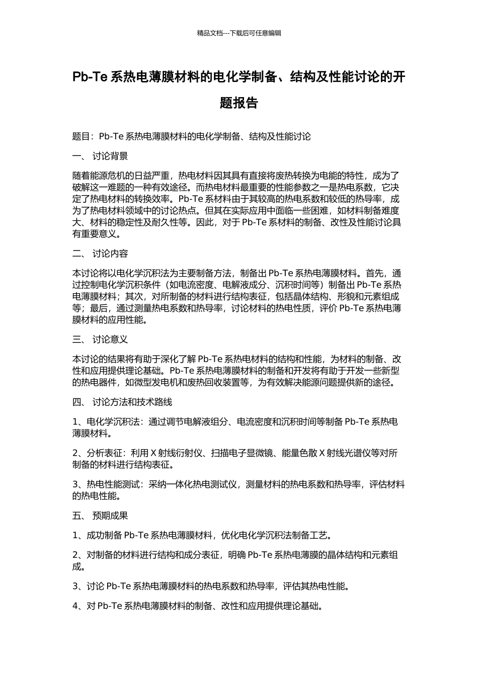 Pb-Te系热电薄膜材料的电化学制备、结构及性能研究的开题报告_第1页