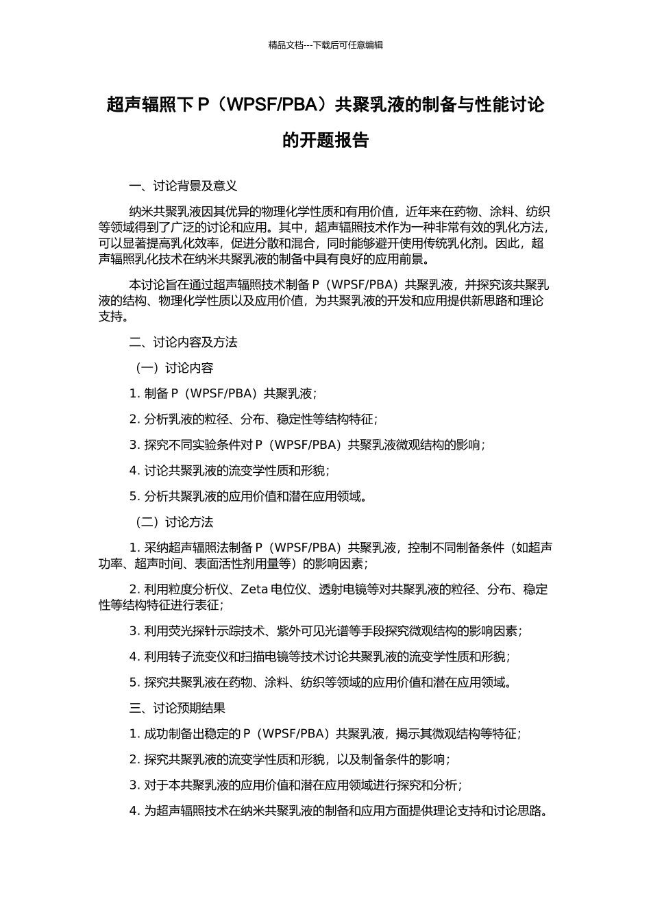 PBA)共聚乳液的制备与性能研究的开题报告_第1页