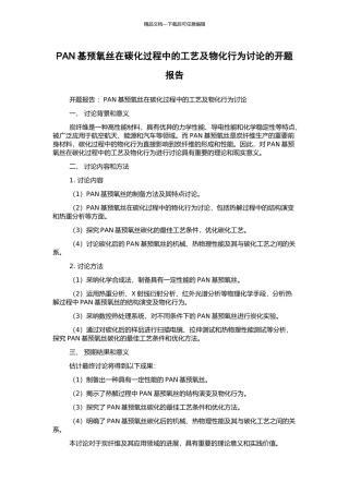 PAN基预氧丝在碳化过程中的工艺及物化行为研究的开题报告