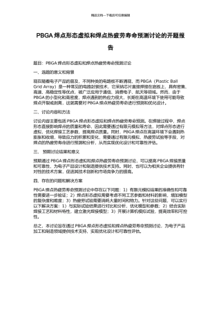 PBGA焊点形态虚拟和焊点热疲劳寿命预测研究的开题报告