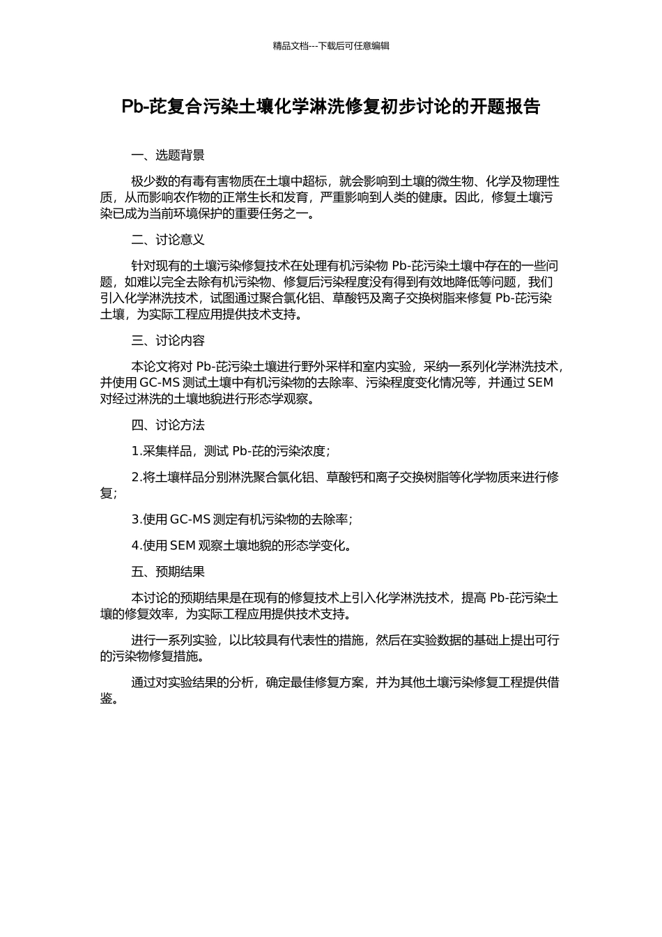 Pb-芘复合污染土壤化学淋洗修复初步研究的开题报告_第1页