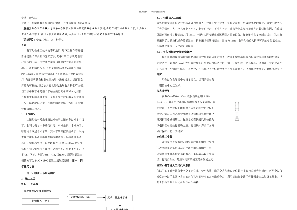 PBA工法中钢管柱的施工技术_第1页