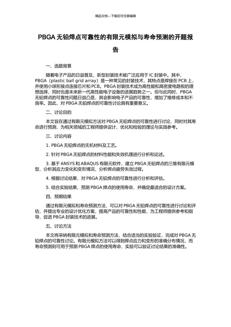 PBGA无铅焊点可靠性的有限元模拟与寿命预测的开题报告_第1页