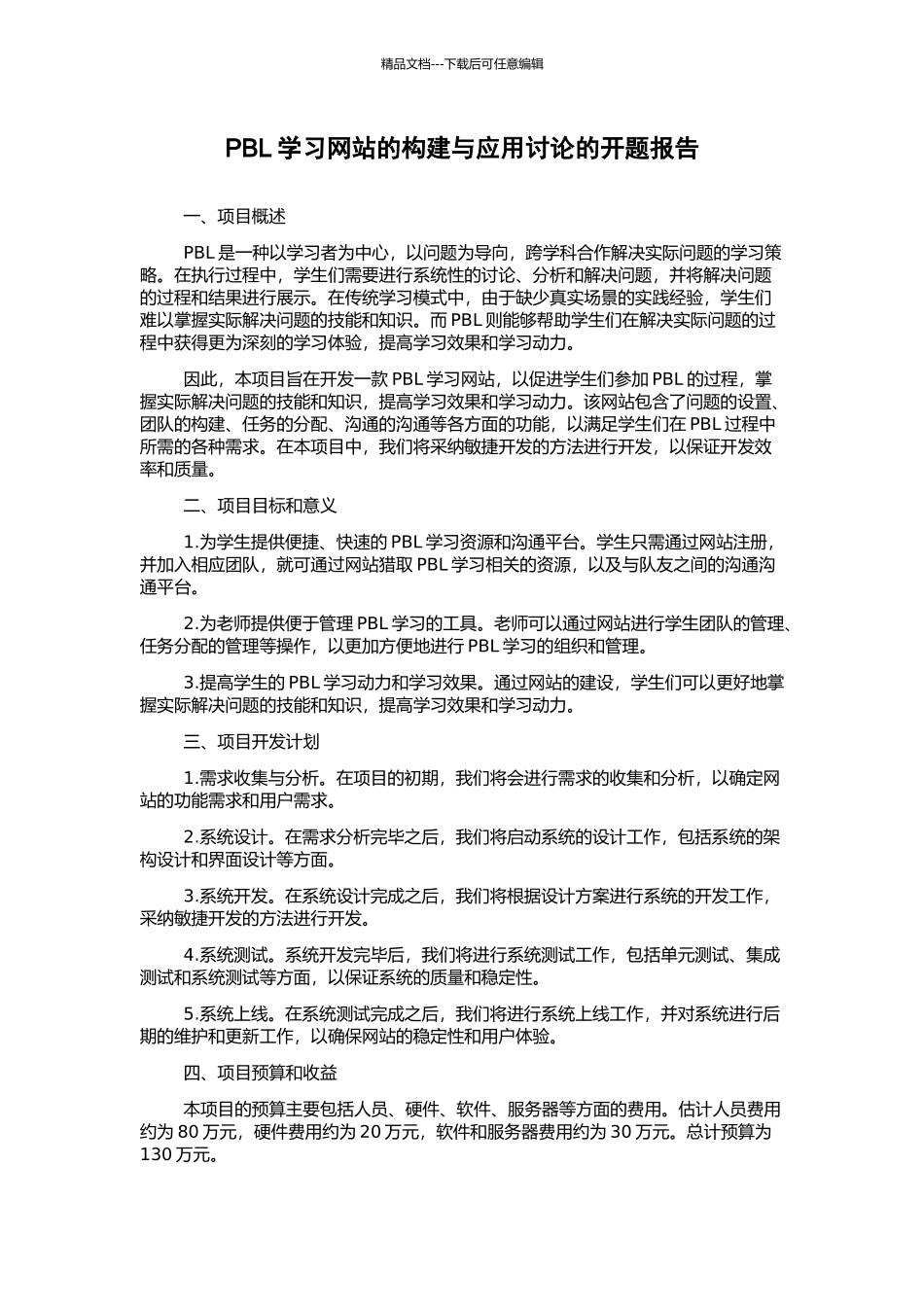 PBL学习网站的构建与应用研究的开题报告_第1页