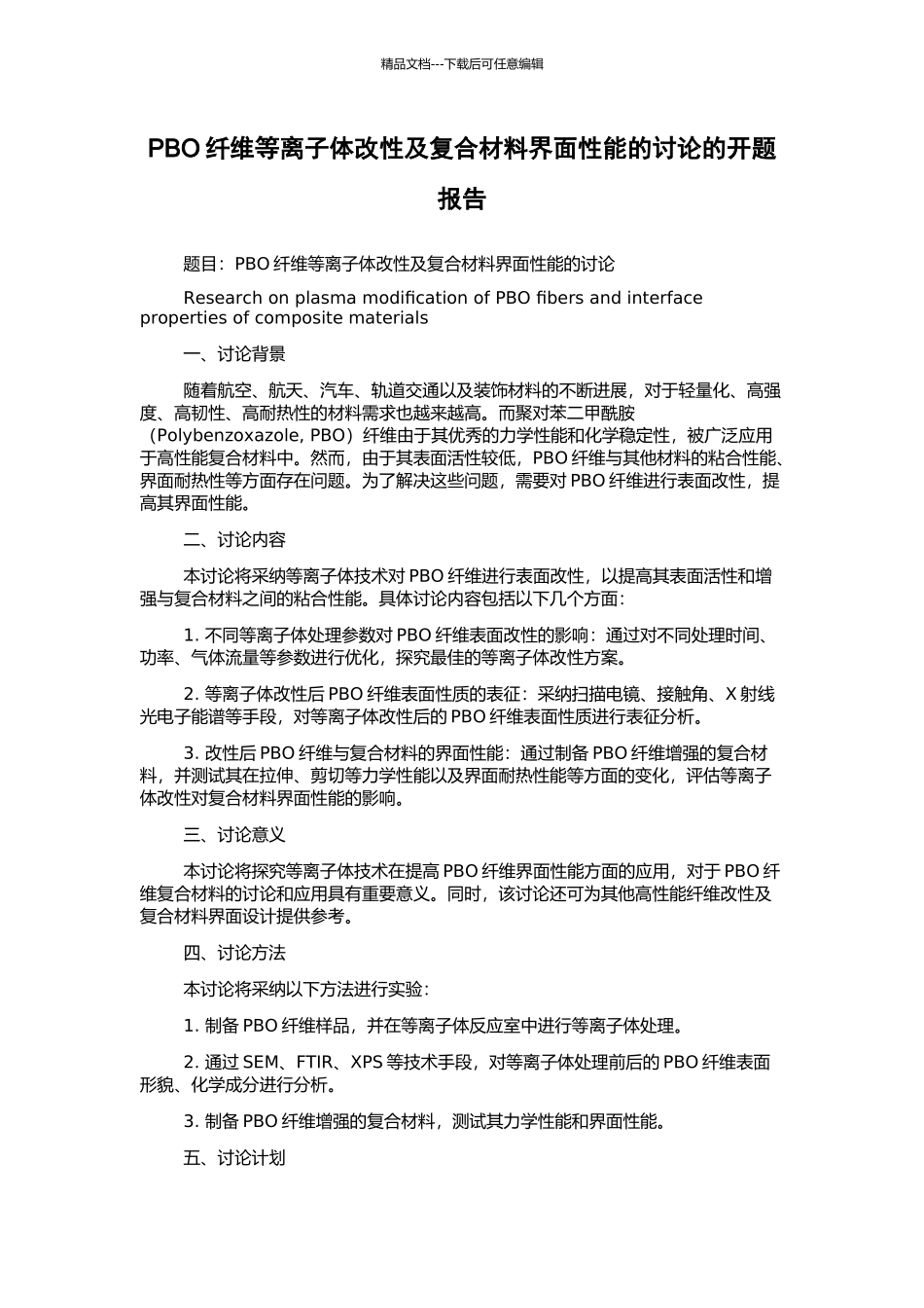PBO纤维等离子体改性及复合材料界面性能的研究的开题报告_第1页