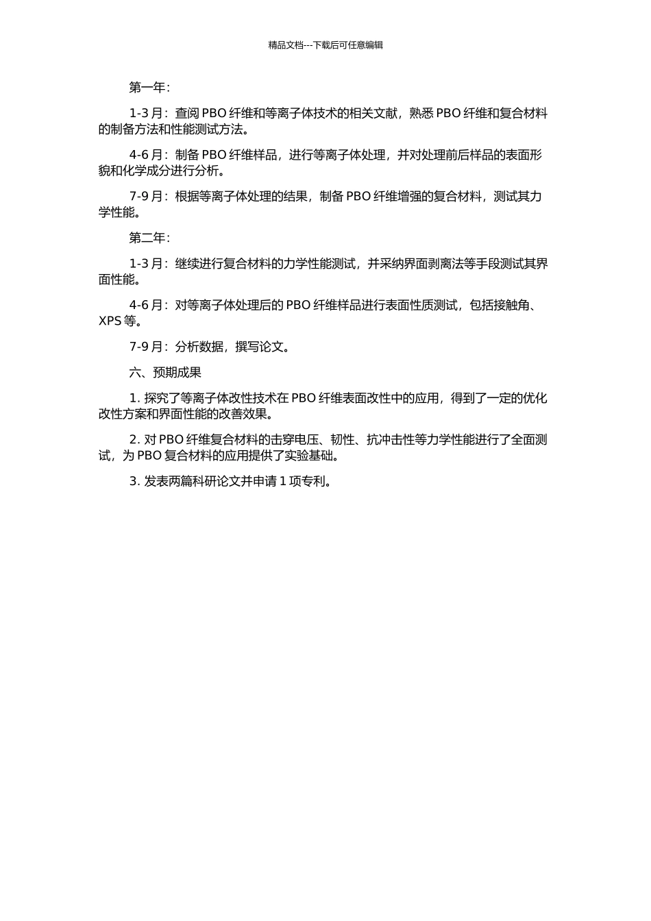 PBO纤维等离子体改性及复合材料界面性能的研究的开题报告_第2页