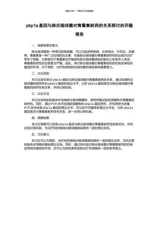 pbp1a基因与肺炎链球菌对青霉素耐药的关系探讨的开题报告