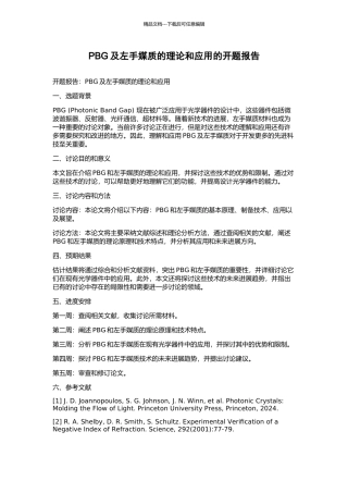 PBG及左手媒质的理论和应用的开题报告