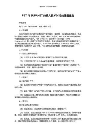 PBT与SUPANET的接入技术研究的开题报告