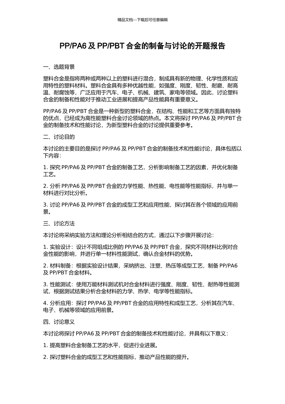 PBT合金的制备与研究的开题报告_第1页