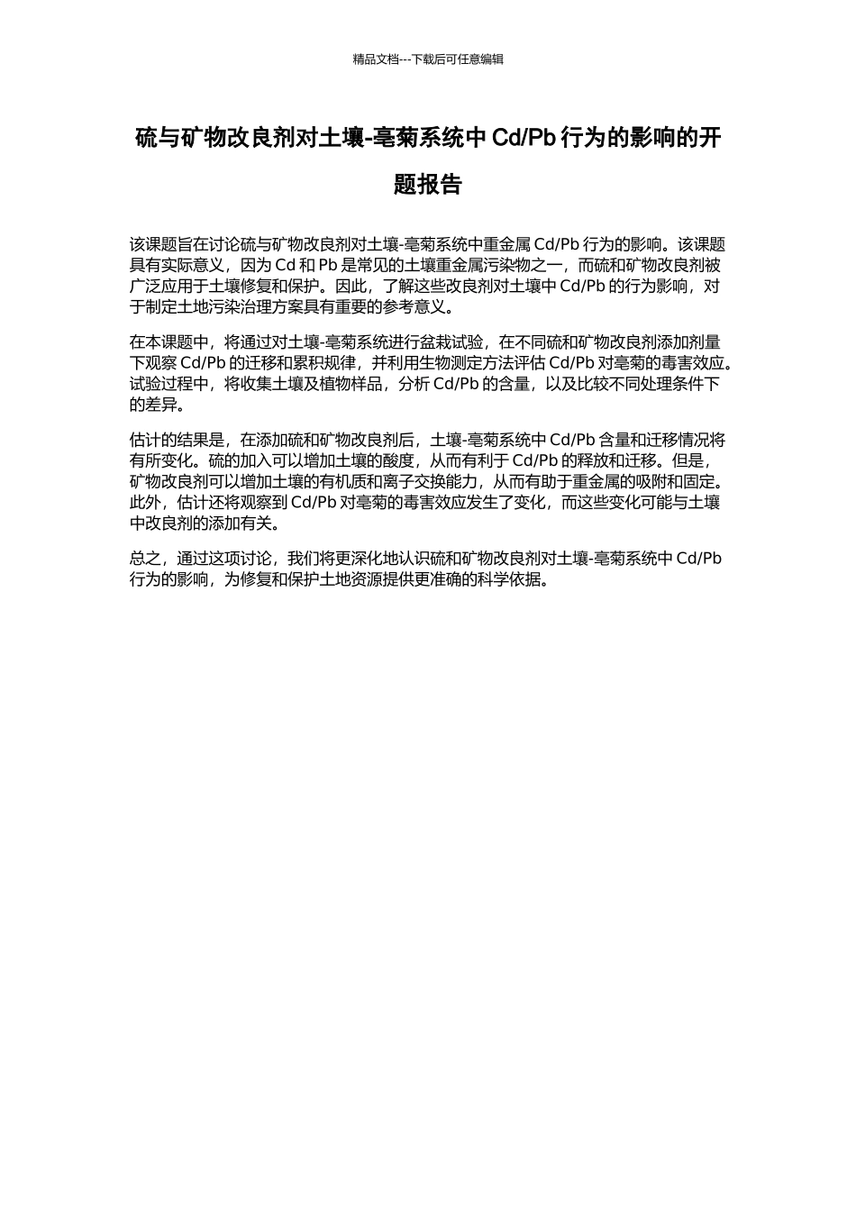 Pb行为的影响的开题报告_第1页