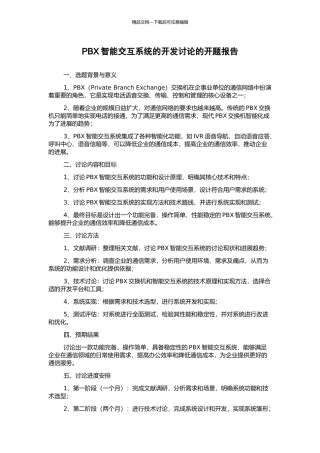 PBX智能交互系统的开发研究的开题报告