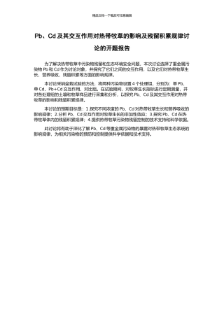 Pb、Cd及其交互作用对热带牧草的影响及残留积累规律研究的开题报告