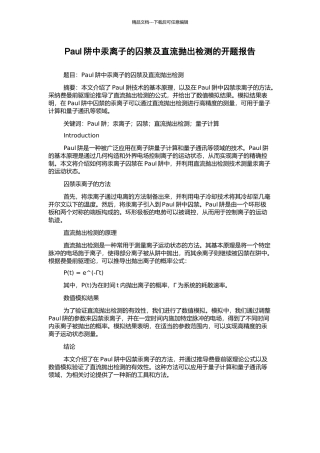 Paul阱中汞离子的囚禁及直流抛出检测的开题报告