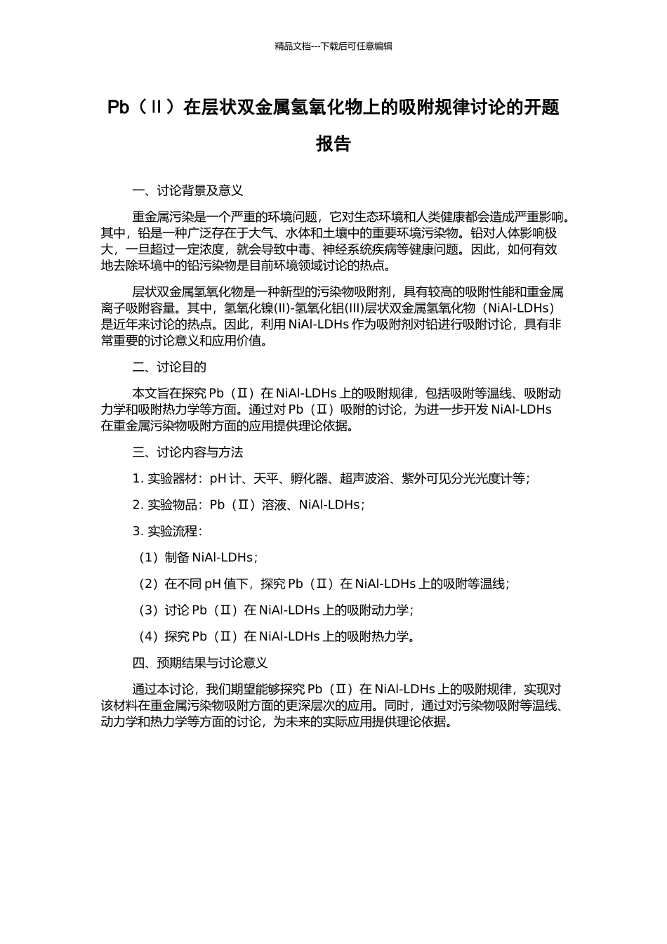 Pb在层状双金属氢氧化物上的吸附规律研究的开题报告_第1页