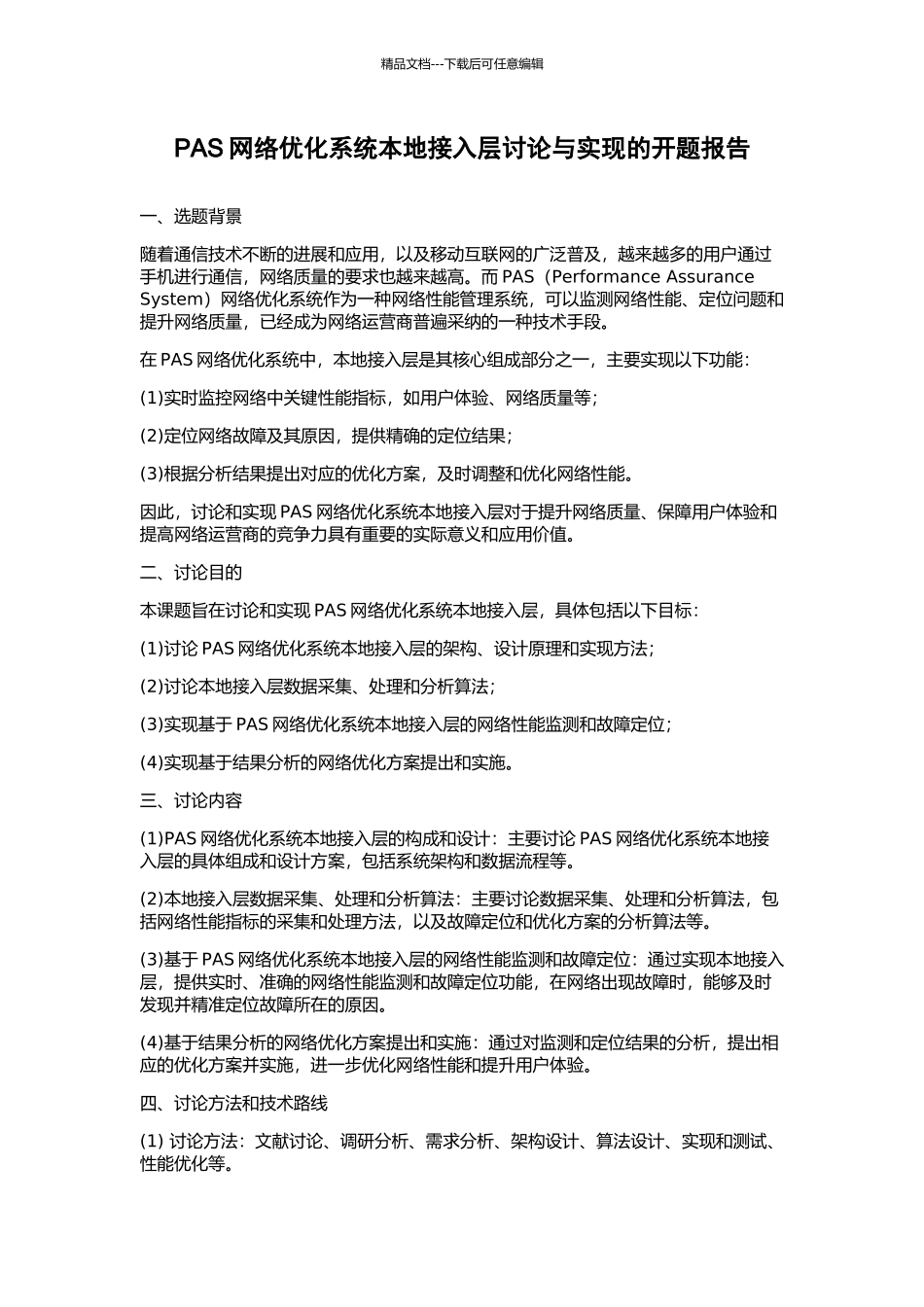 PAS网络优化系统本地接入层研究与实现的开题报告_第1页