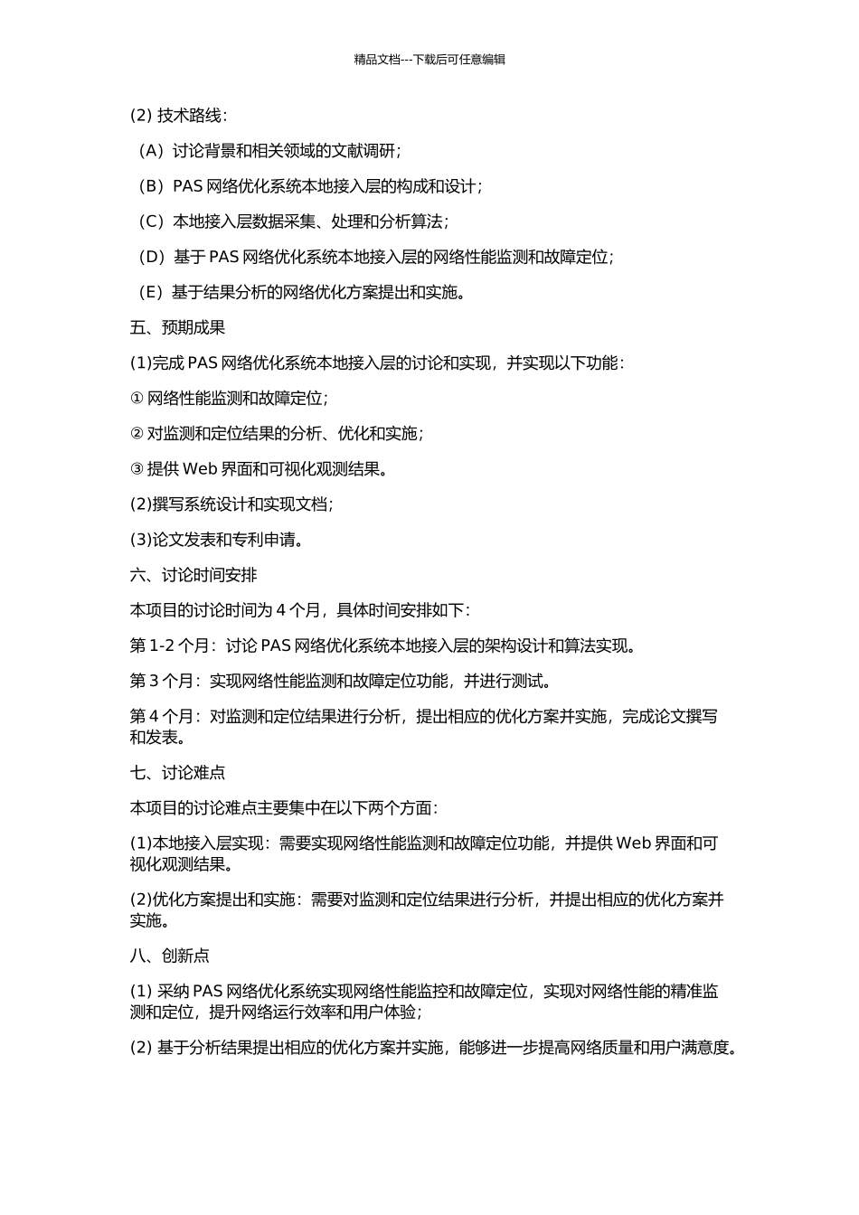 PAS网络优化系统本地接入层研究与实现的开题报告_第2页