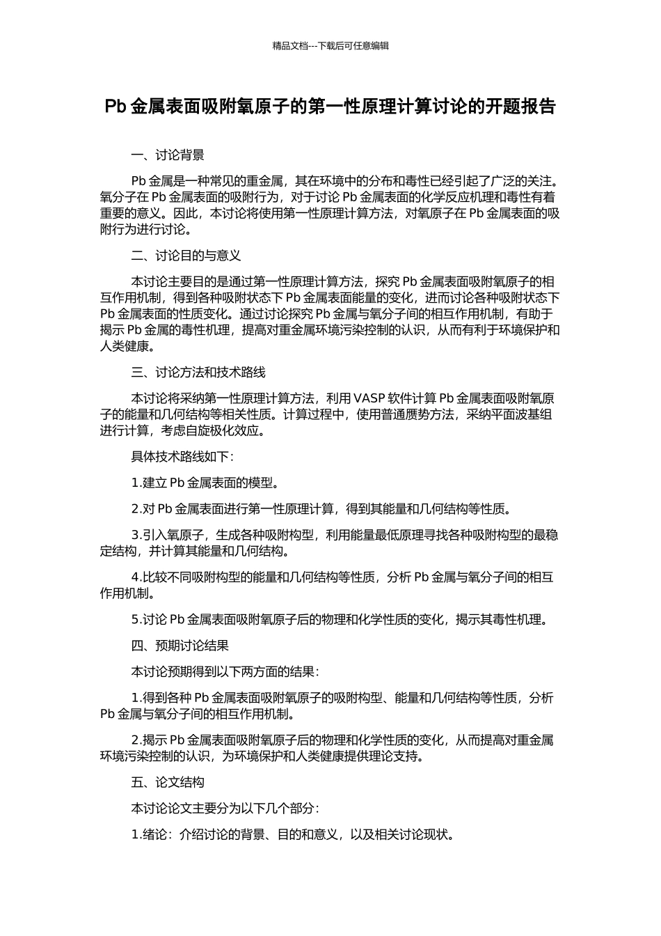 Pb金属表面吸附氧原子的第一性原理计算研究的开题报告_第1页