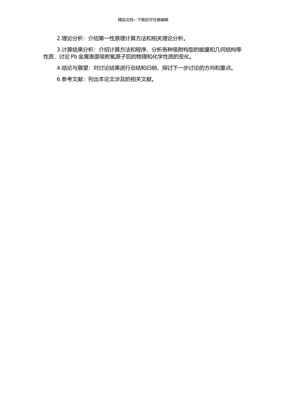 Pb金属表面吸附氧原子的第一性原理计算研究的开题报告_第2页