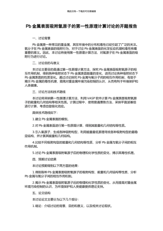 Pb金属表面吸附氧原子的第一性原理计算研究的开题报告