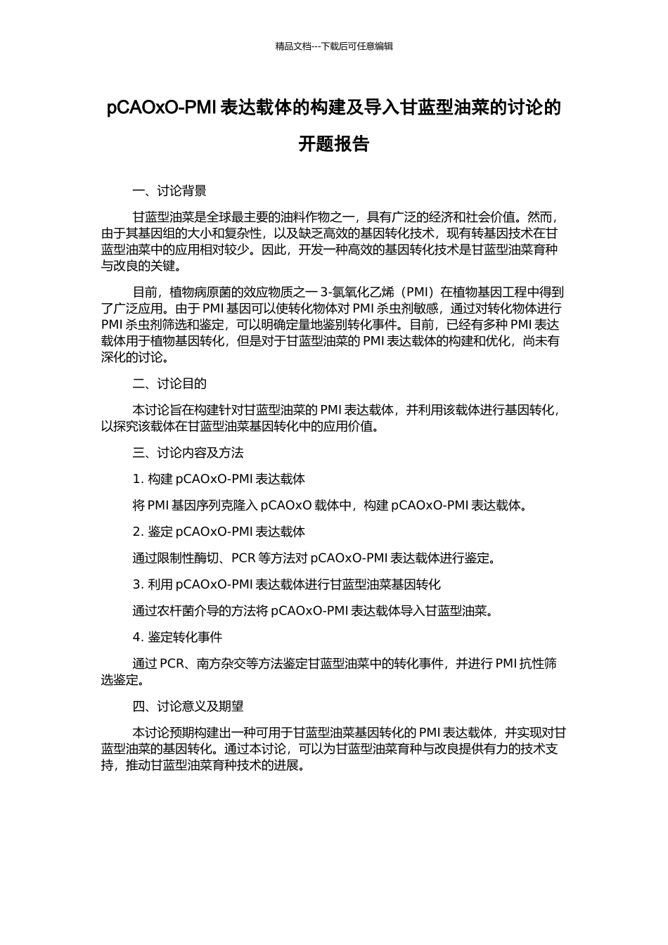 pCAOxO-PMI表达载体的构建及导入甘蓝型油菜的研究的开题报告_第1页