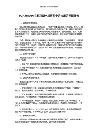 PCA和ANN在鄱阳湖水质评价中的应用的开题报告