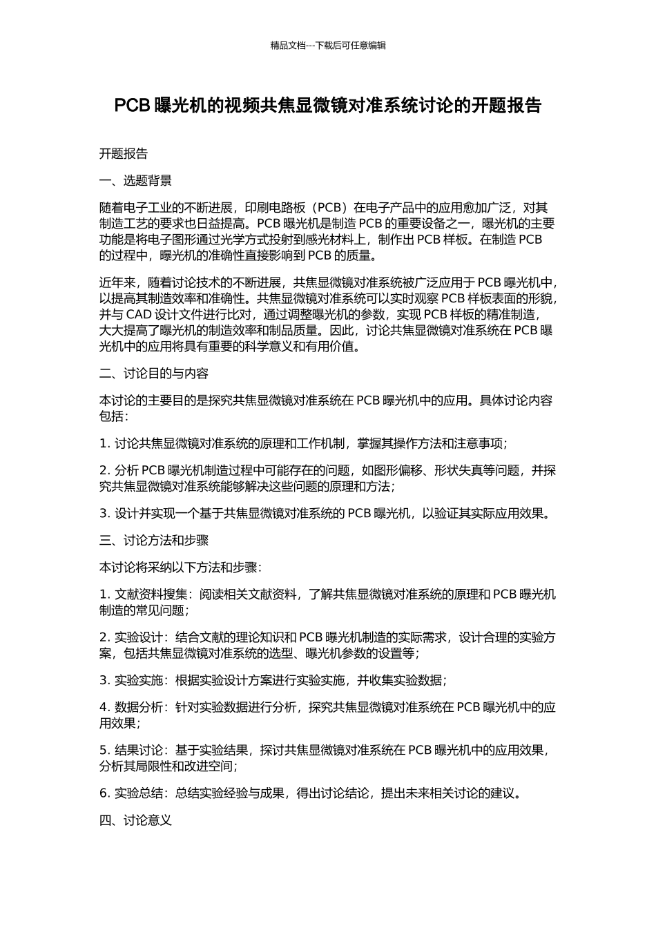 PCB曝光机的视频共焦显微镜对准系统研究的开题报告_第1页