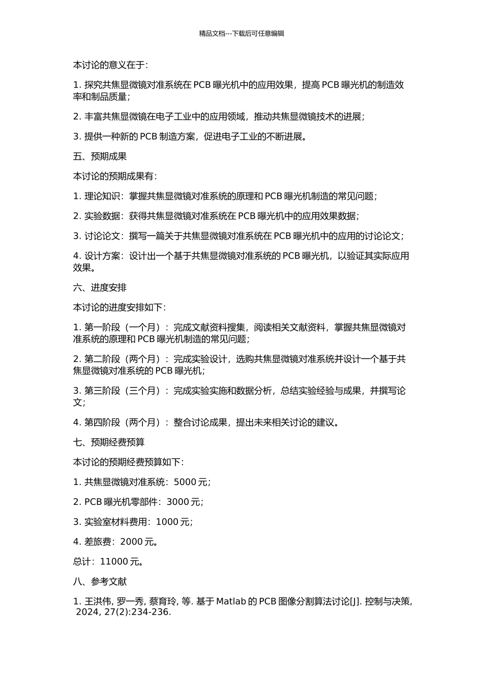PCB曝光机的视频共焦显微镜对准系统研究的开题报告_第2页