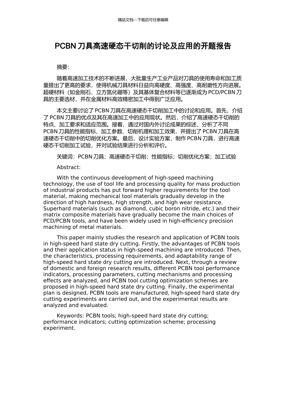 PCBN刀具高速硬态干切削的研究及应用的开题报告_第1页