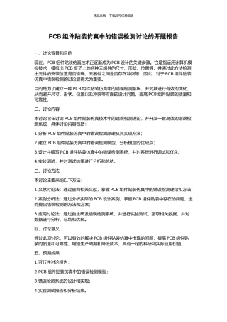 PCB组件贴装仿真中的错误检测研究的开题报告