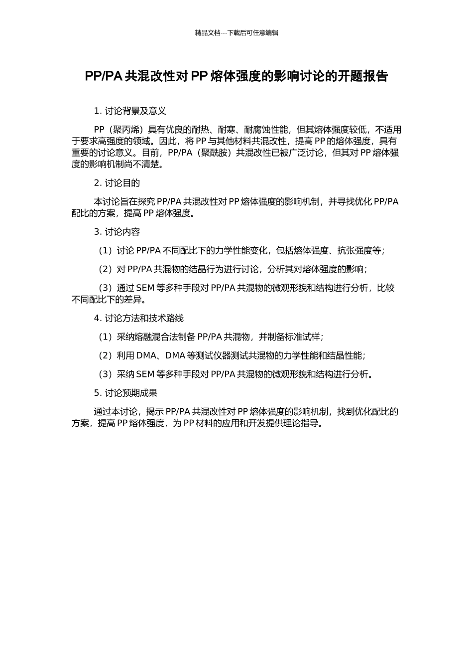 PA共混改性对PP熔体强度的影响研究的开题报告_第1页