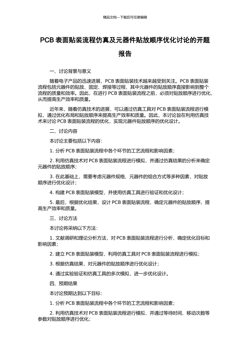 PCB表面贴装流程仿真及元器件贴放顺序优化研究的开题报告_第1页