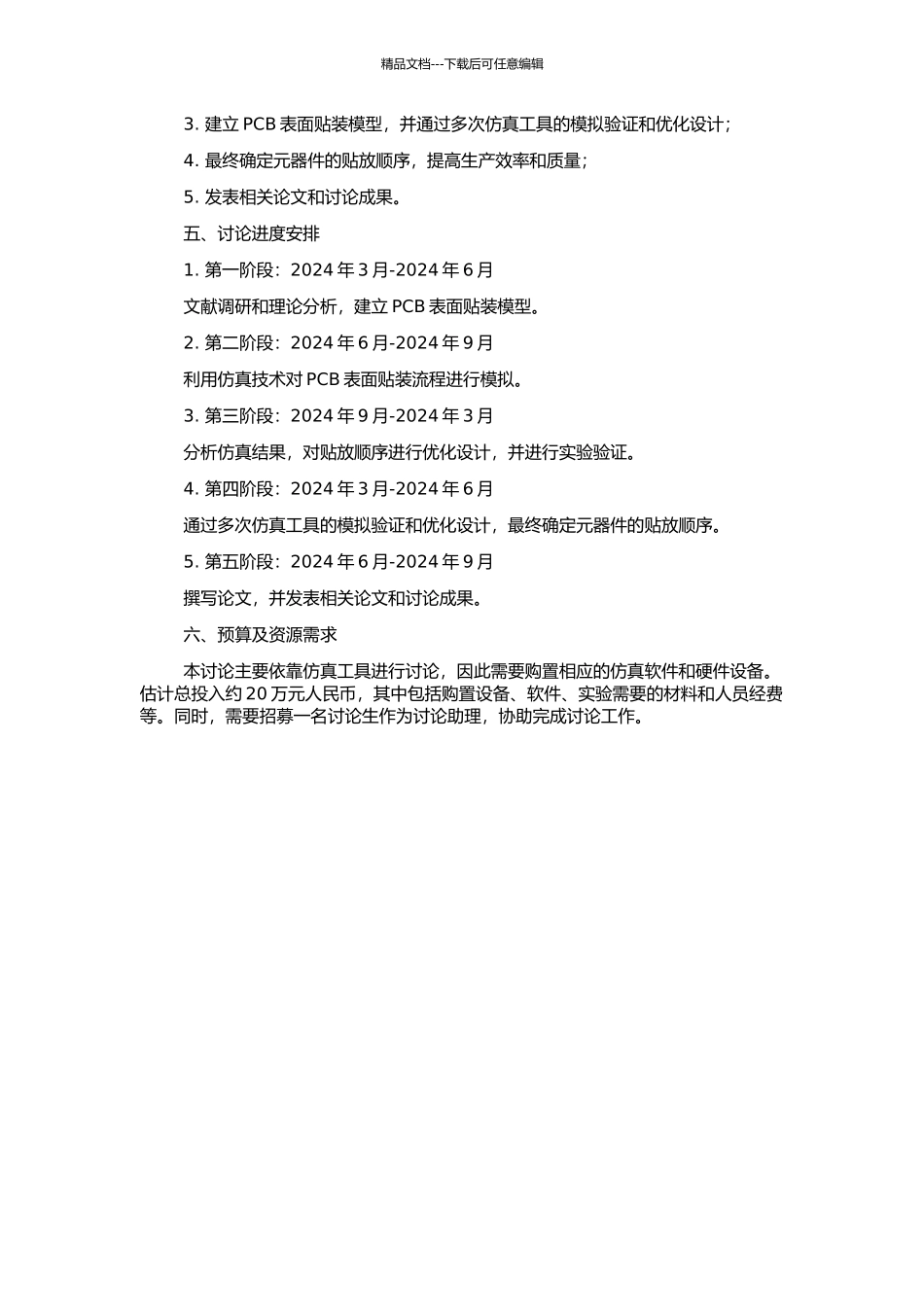 PCB表面贴装流程仿真及元器件贴放顺序优化研究的开题报告_第2页