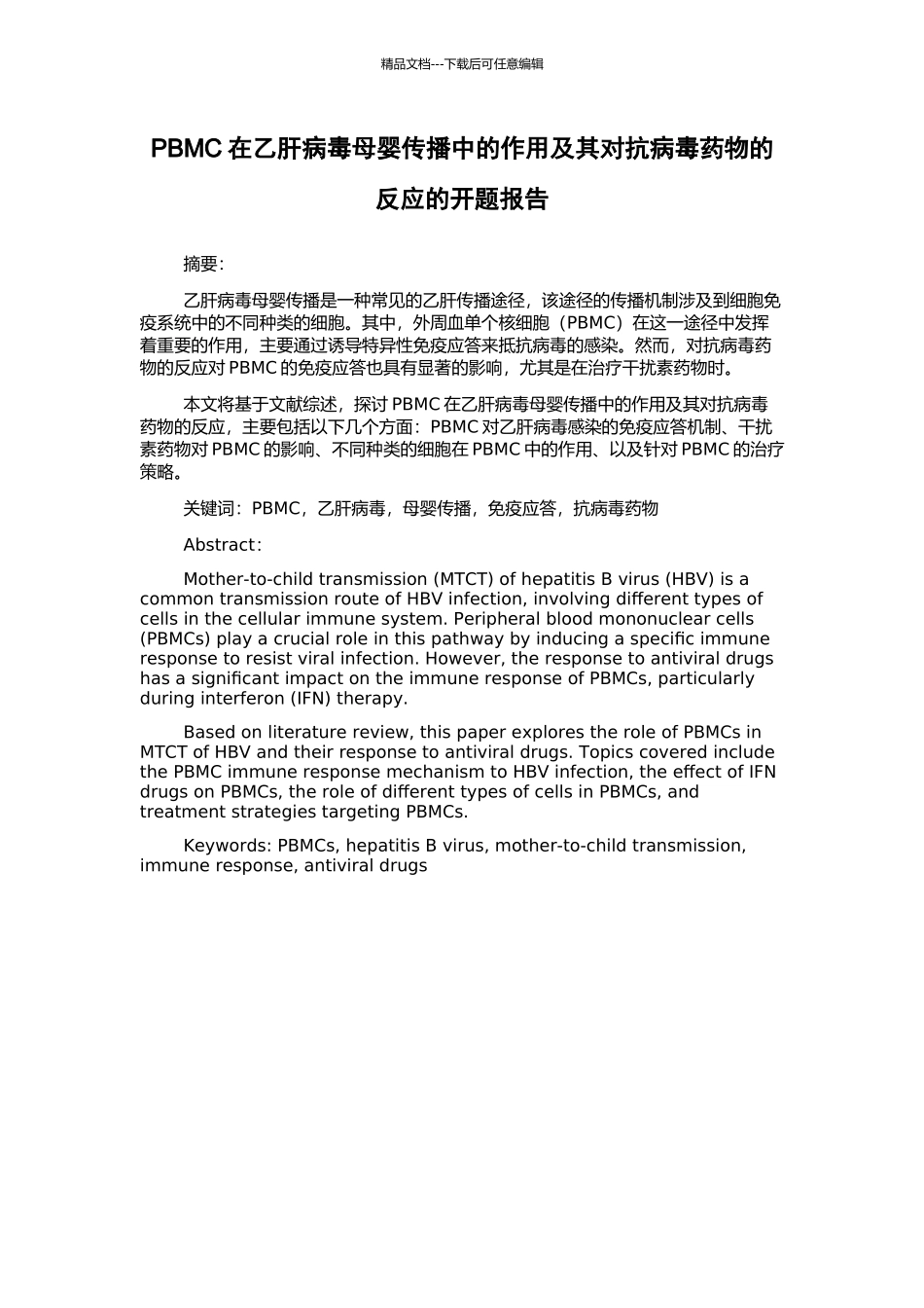 PBMC在乙肝病毒母婴传播中的作用及其对抗病毒药物的反应的开题报告_第1页