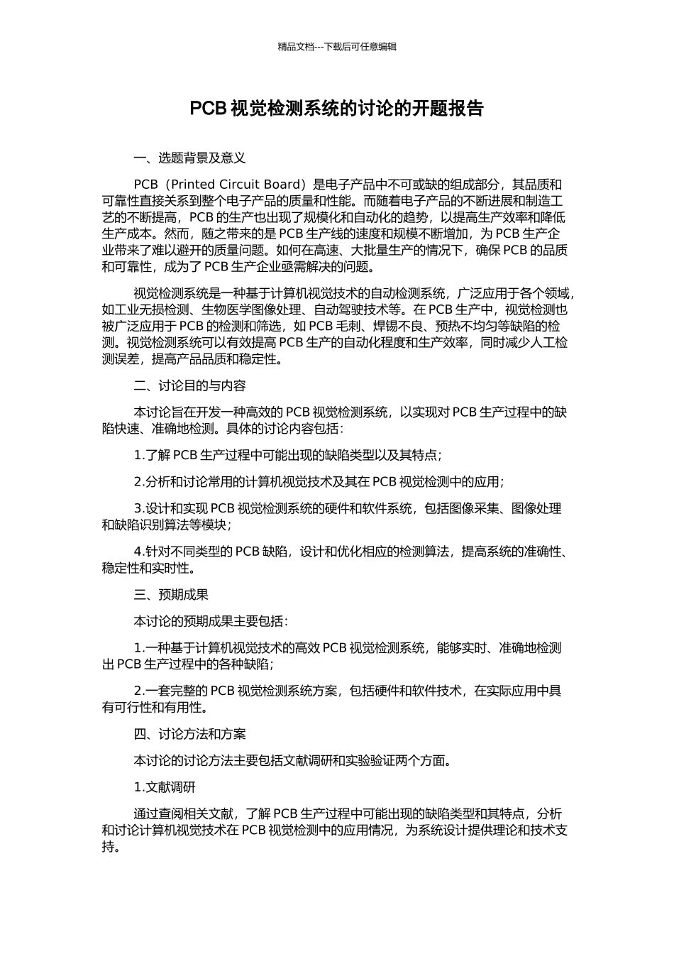 PCB视觉检测系统的研究的开题报告_第1页