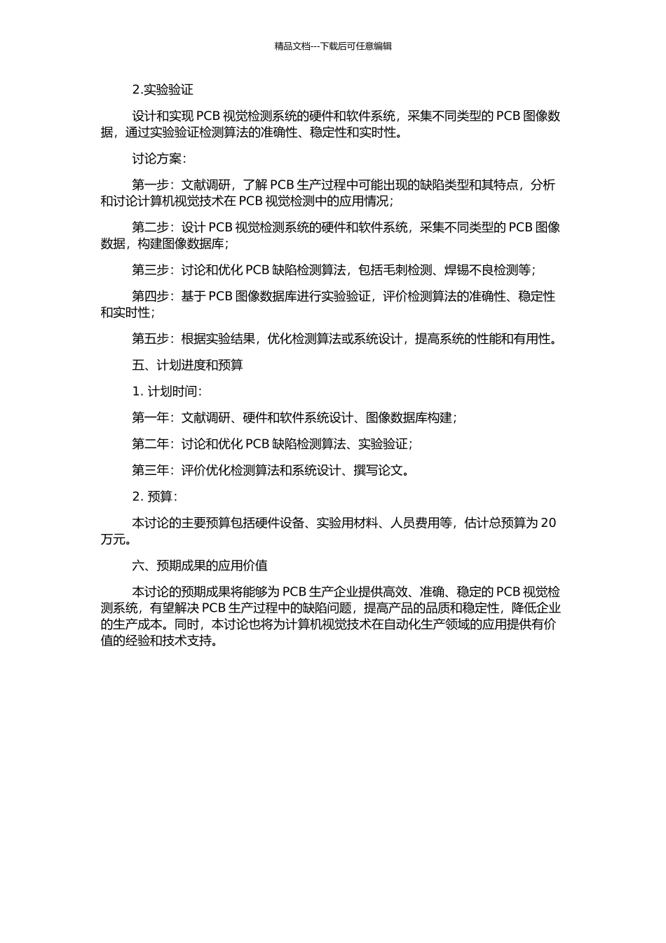 PCB视觉检测系统的研究的开题报告_第2页