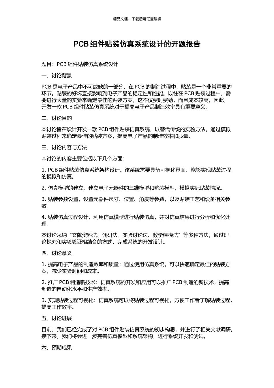 PCB组件贴装仿真系统设计的开题报告_第1页