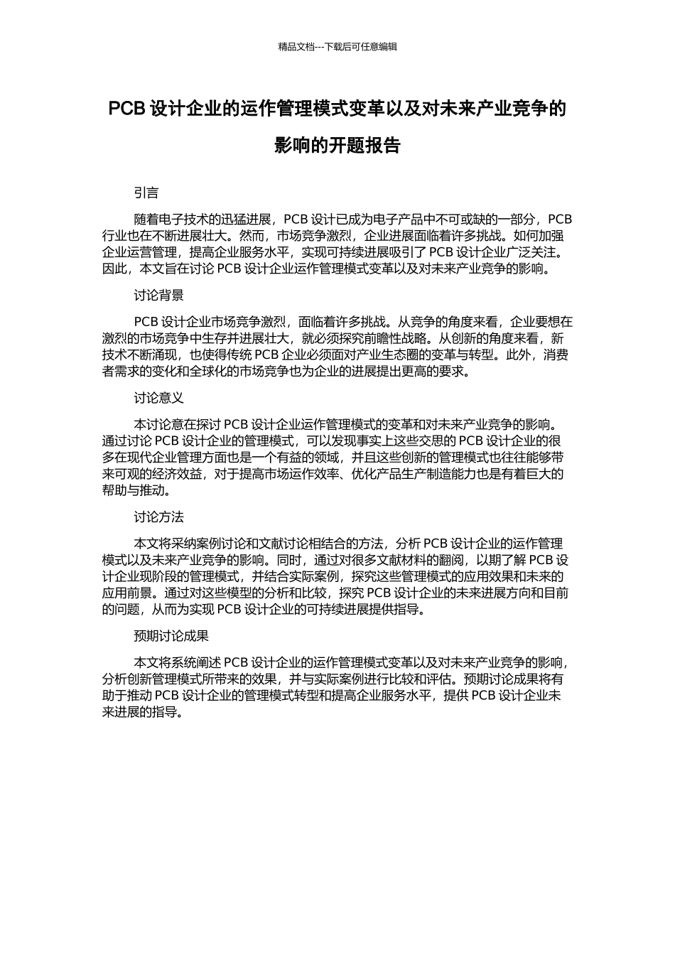 PCB设计企业的运作管理模式变革以及对未来产业竞争的影响的开题报告_第1页
