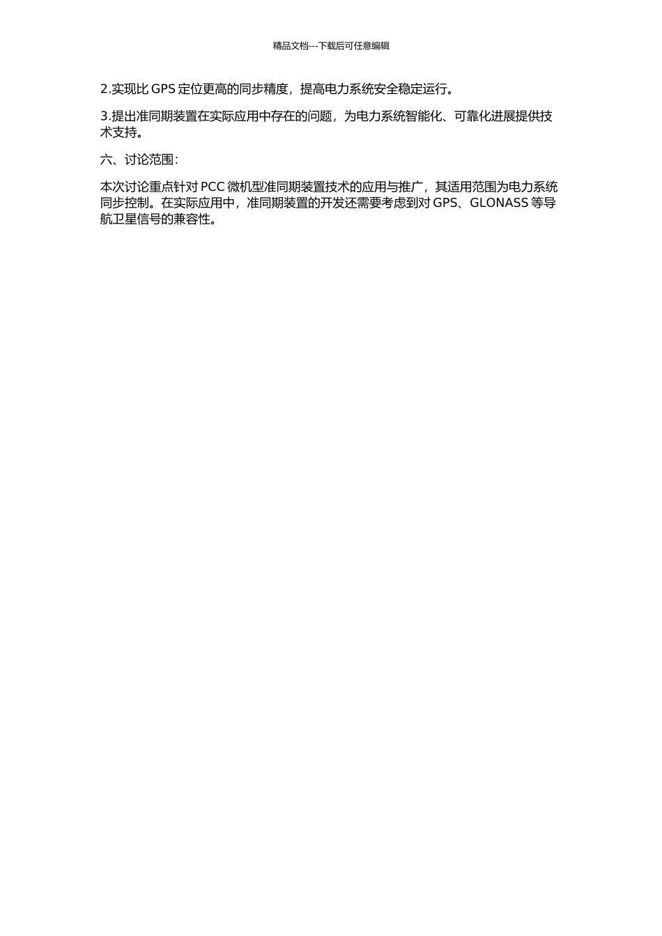 PCC微机型准同期装置的研究的开题报告_第2页