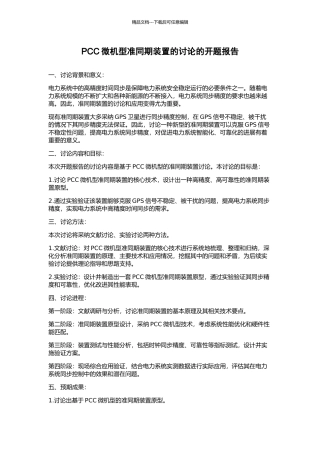 PCC微机型准同期装置的研究的开题报告