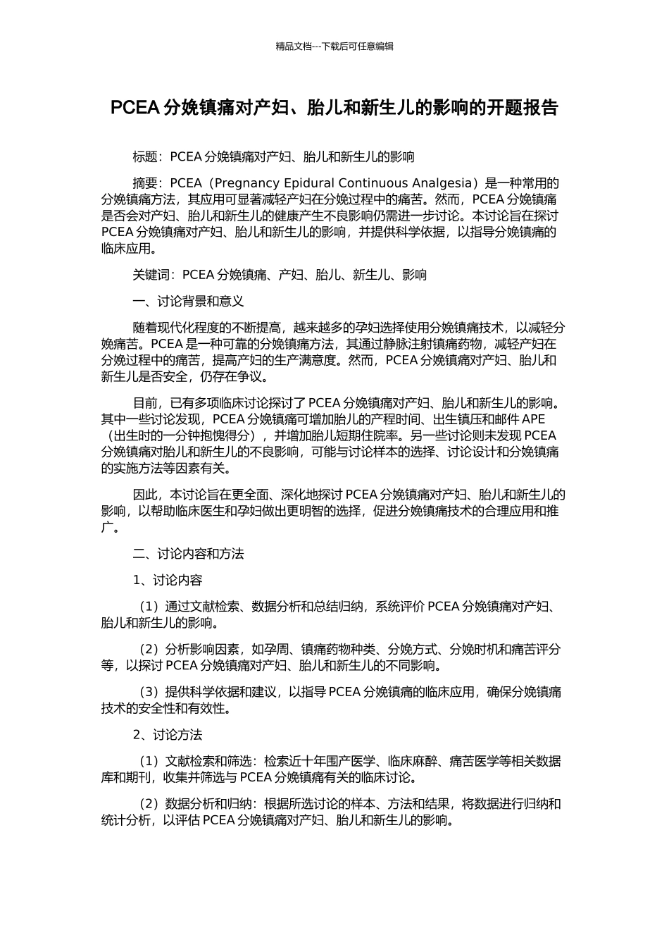 PCEA分娩镇痛对产妇、胎儿和新生儿的影响的开题报告_第1页