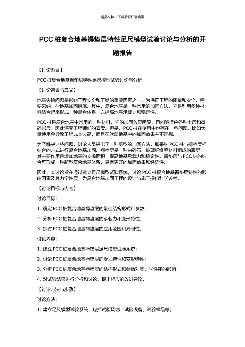 PCC桩复合地基褥垫层特性足尺模型试验研究与分析的开题报告_第1页