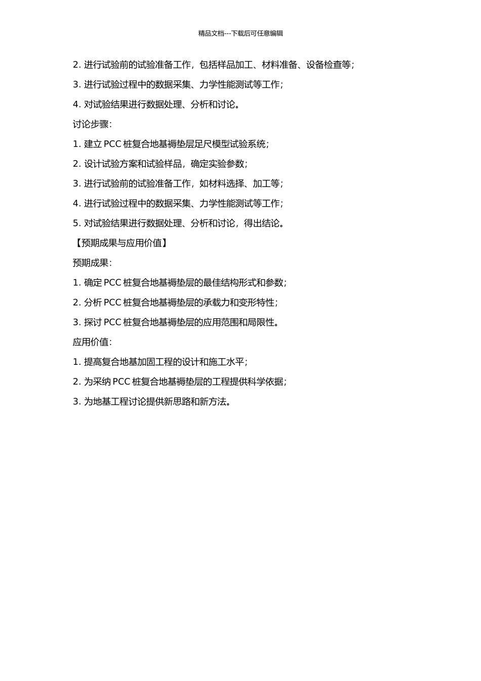 PCC桩复合地基褥垫层特性足尺模型试验研究与分析的开题报告_第2页