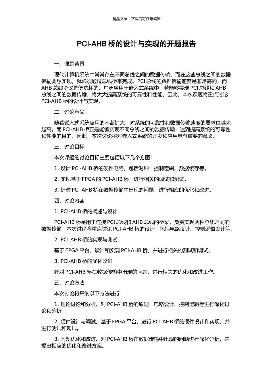 PCI-AHB桥的设计与实现的开题报告_第1页