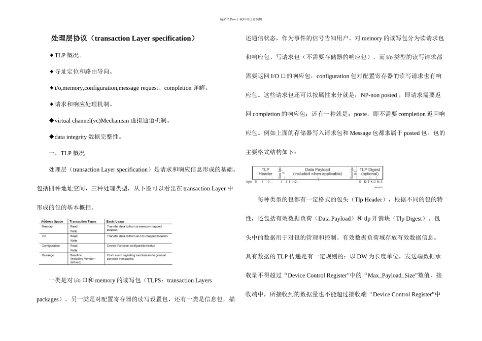 pcie处理层协议中文详解_第1页
