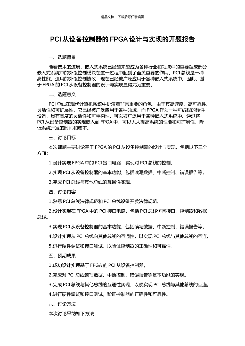 PCI从设备控制器的FPGA设计与实现的开题报告_第1页